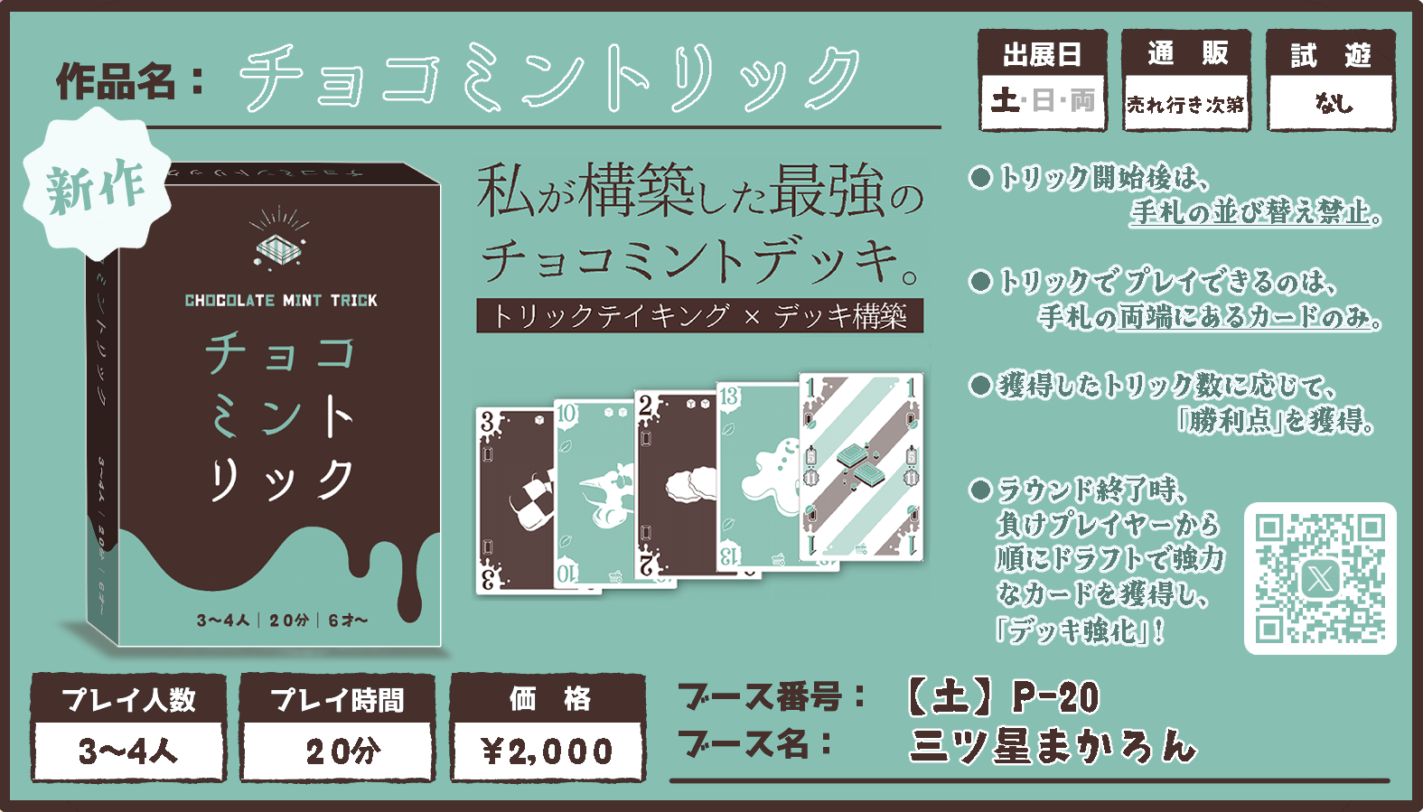 🎁プレゼントキャンペーン🎁トリテ×デッキ構築「チョコミントリック」